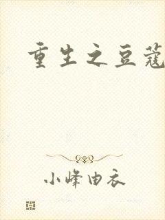 重生之豆蔻年华