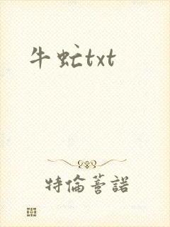 牛虻txt