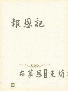 报恩记