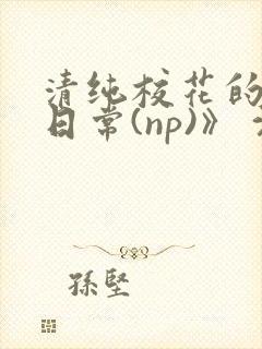 清纯校花的被肉日常(np)》 沈柔