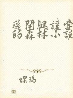 迈开腿让尝尝你的森林小说闫灵