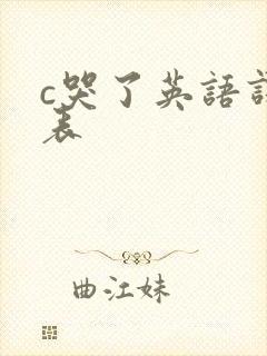 c哭了英语课代表
