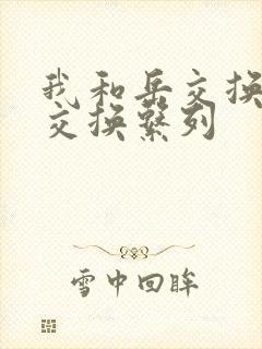 我和岳交换夫妇交换系列