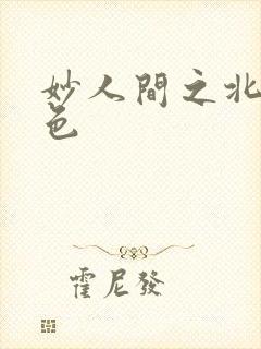 妙人间之北国春色