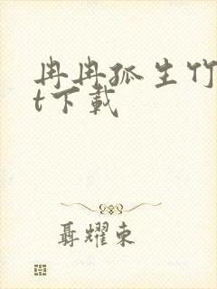 冉冉孤生竹txt下载