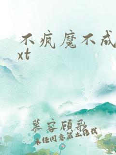 不疯魔不成活txt