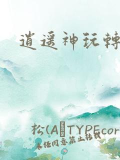 逍遥神玩转网游