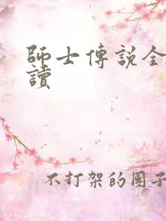 师士传说全文阅读