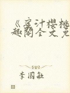 《蜜汁樱桃》笔趣阁全文免费阅读