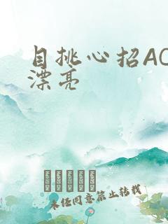 目挑心招AC小漂亮