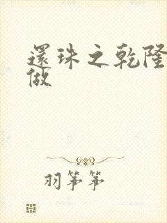 还珠之乾隆换人做