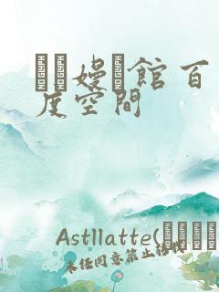 晍朲嫚婳馆 百度空间