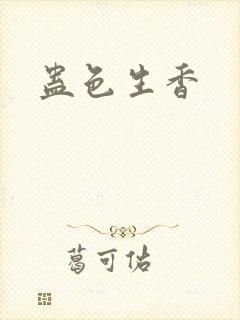 蛊色生香