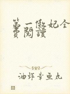 第一傲妃全文免费阅读