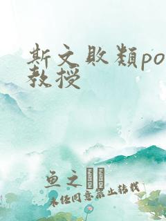 斯文败类po沈教授