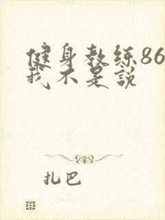 健身教练86话我不是说
