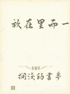 放在里面一整天