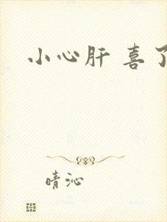 小心肝 喜了