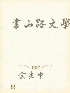 书山路文学
