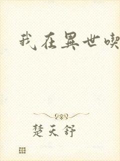 我在异世吃软饭