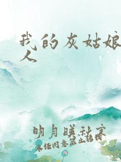 我的灰姑娘是男人