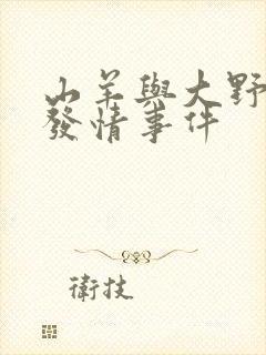 山羊与大野狼的发情事件