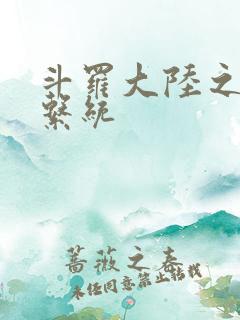 斗罗大陆之游戏系统