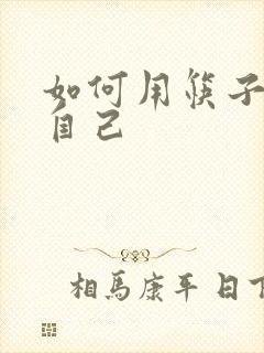 如何用筷子玩哭自己