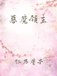 恶魔领主