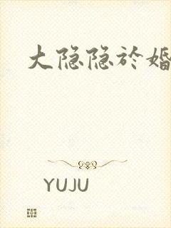 大隐隐于婚