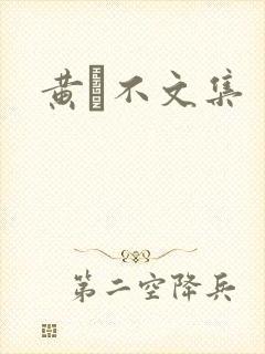 黄霑不文集