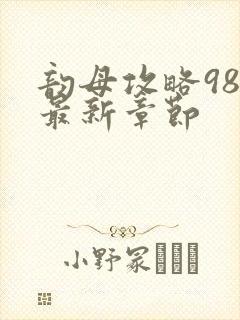 韵母攻略98的最新章节