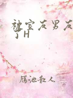 被室友男友玩坏了H