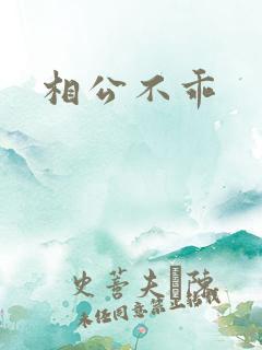 相公不乖