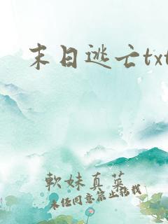 末日逃亡txt