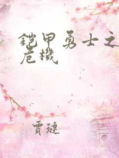 铠甲勇士之银河危机