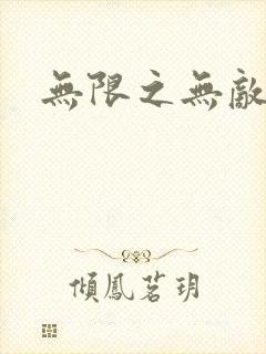 无限之无敌反派