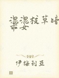 混混校草暗恋乖乖女