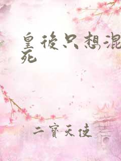 皇后只想混吃等死