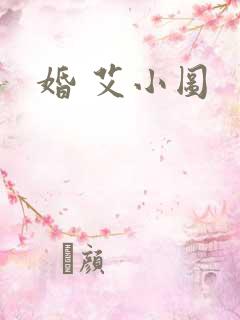 婚 艾小图