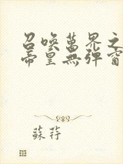 召唤万界之神话帝皇无弹窗