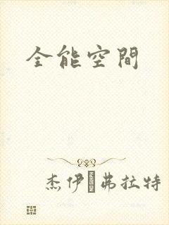 全能空间