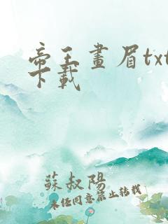 帝王画眉txt下载