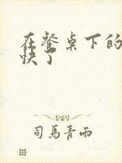 在餐桌下的手太快了