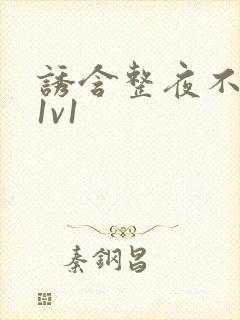 诱含整夜不拔h1v1