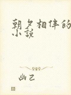 朝夕相伴的哥哥小说