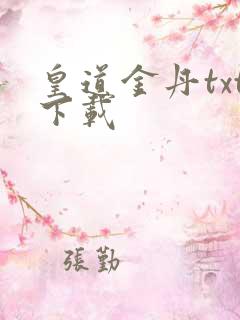 皇道金丹txt下载