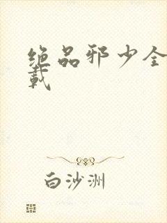 绝品邪少全文下载