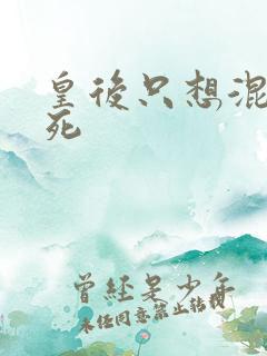 皇后只想混吃等死