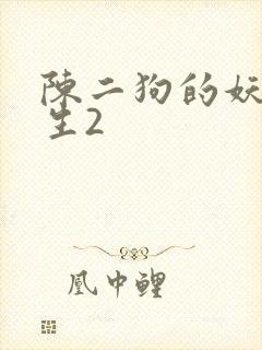 陈二狗的妖孽人生2